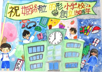 児童が作成した的形小学校創立150周年記念ポスター1枚目