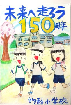 児童が作成した的形小学校創立150周年記念ポスター2枚目