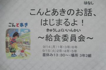給食委員会の活動を広報するポスターの写真