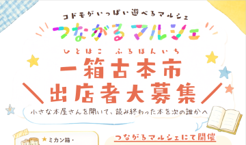 つながるマルシェ一箱古本市出店者大募集とかかれた写真
