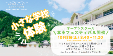小さな学校を体験しよう。オープンスクール北小フェスティバル開催とかかれたチラシの写真