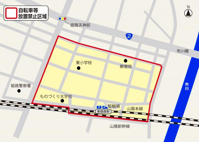 東姫路駅周辺自転車等放置禁止区域