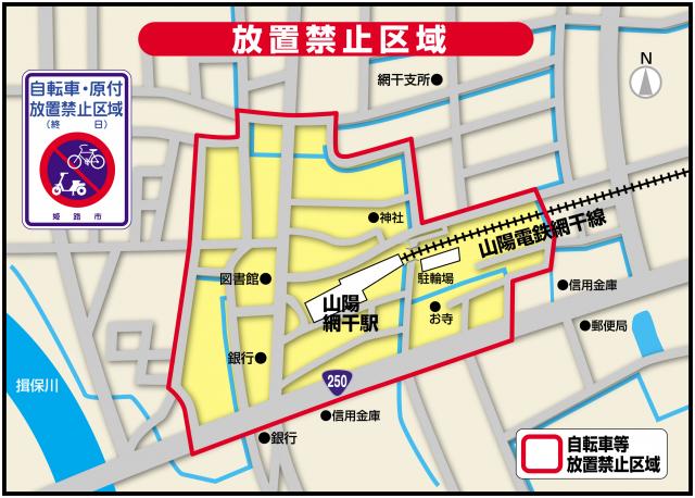 山陽網干駅周辺放置禁止区域図