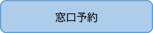 窓口予約へのリンク