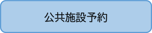 公共施設予約へのリンク