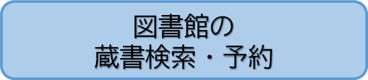 図書館の蔵書検索と予約へのリンク