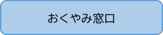 おくやみ窓口へのリンク