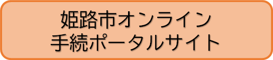 姫路市オンライン手続ポータルサイトへのリンク