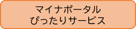 マイナポータル ぴったりサービスへのリンク