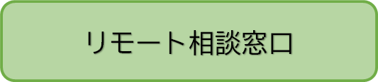 リモート相談窓口の予約ページへのリンク