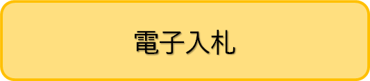 電子入札へのリンク