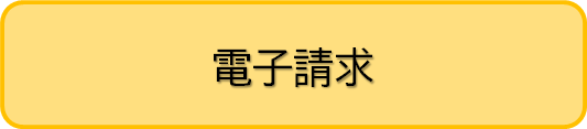 電子請求へのリンク