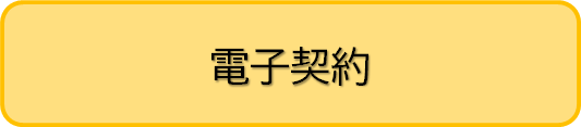 電子契約へのリンク