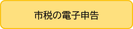 市税の電子申告へのリンク