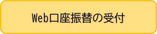 Web口座振替へのリンク