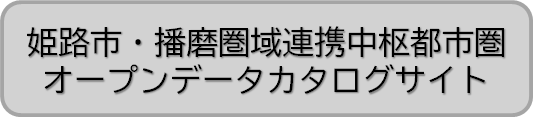 姫路市・播磨圏域連携中枢都市圏オープンデータカタログサイトへのリンク