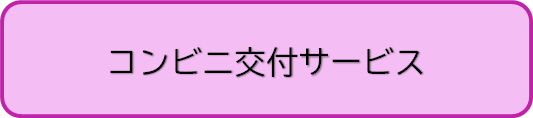 コンビニ交付サービス