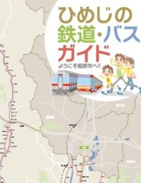 姫路市内の鉄道・バスの利用にお役立てください。