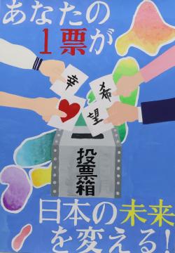 あなたの一票が　日本の未来を変える！