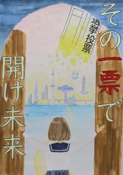 その一票で　開け未来