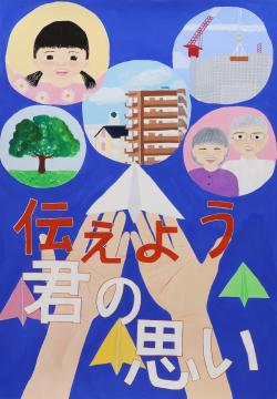 伝えよう　君の思い