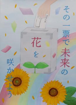 その一票で未来の　花を　咲かせよう