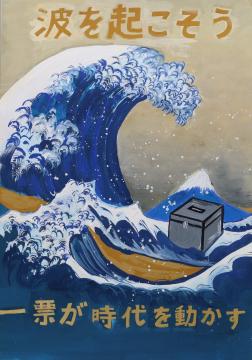 波を起こそう　一票が時代を動かす