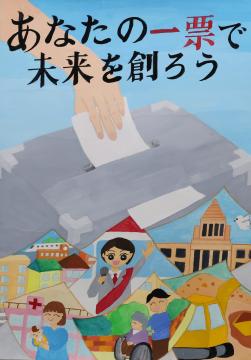 あなたの一票で　未来を創ろう