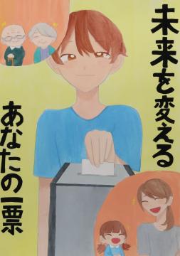 未来を変える　あなたの一票