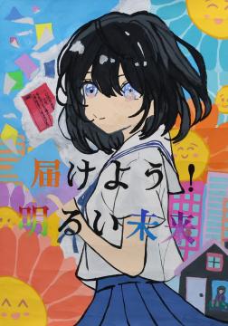 届けよう！　明るい未来