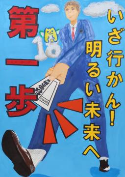 いざ行かん！　明るい未来へ　第一歩