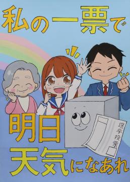 私の一票で明日天気になあれ