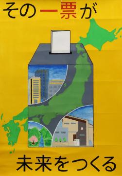 その一票が未来をつくる