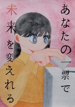 あなたの一票で　未来を変えれる