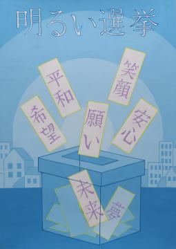 明るい選挙