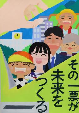 その一票が　未来を　つくる