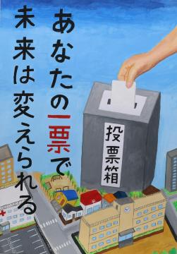 あなたの一票で　未来は変えられる