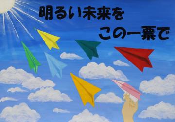 明るい未来を　この一票で