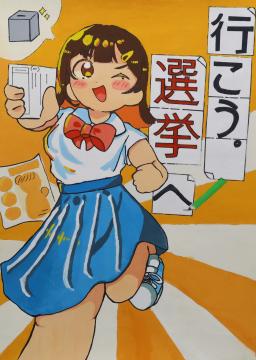 行こう。　選挙へ