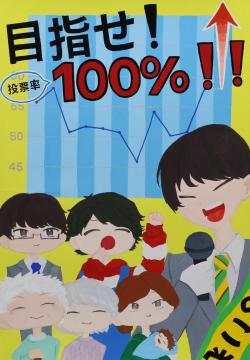 目指せ！　投票率100％！！