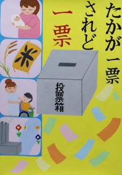 たかが一票　されど一票