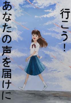 行こう！　あなたの声を届けに