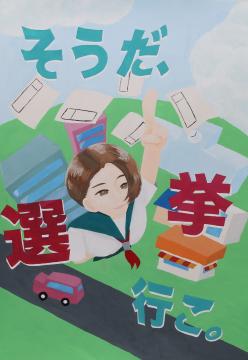 そうだ、　選挙　行こ。