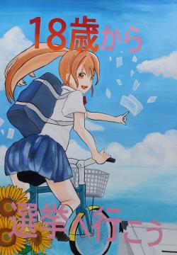 18歳から　選挙へ行こう