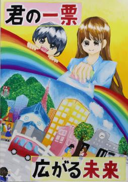 君の一票　広がる未来