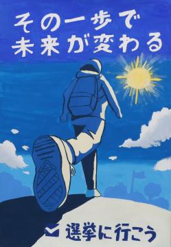 その一歩で　未来が変わる