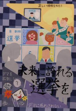 未来に誇れる　選挙を