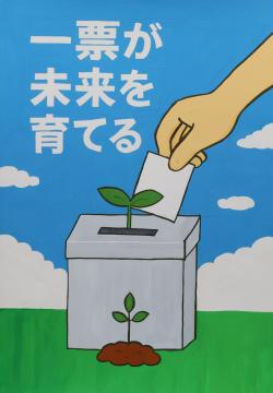 一票が　未来を　育てる