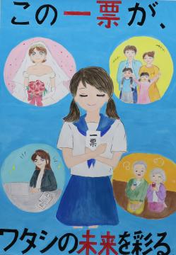 この一票が、　ワタシの未来を彩る