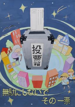 無駄にしないで　その一票